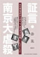 証言・南京大虐殺