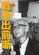 本多立太郎の戦争出前噺